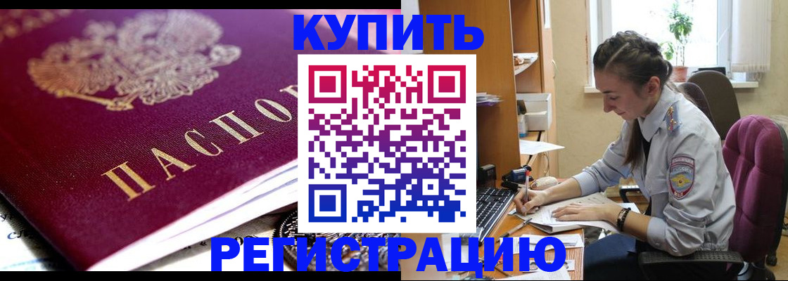 купить прописку в Камышине